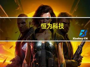 恒为科技：确与华为等签过四方协议 但目前阶段还没有任何合作
