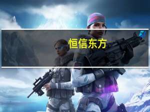 恒信东方：公司VR手势交互游戏《Drakheir》已在questapplab平台正式上线