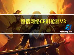 恒信网络CF刷枪器 V3.3 官方最新版（恒信网络CF刷枪器 V3.3 官方最新版功能简介）