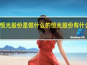 恒光股份是做什么的恒光股份有什么概念