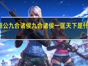 恒公九合诸侯九合诸侯一匡天下是什么意思