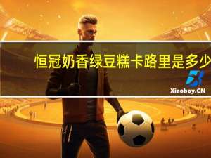 恒冠 奶香绿豆糕卡路里是多少