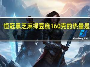 恒冠 黑芝麻绿豆糕 160克的热量是多少