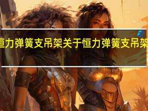 恒力弹簧支吊架 关于恒力弹簧支吊架的介绍