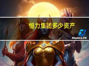 恒力集团多少资产