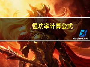 恒功率计算公式