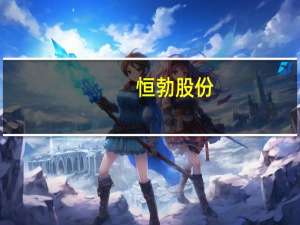 恒勃股份：公司供应了问界M5、M9进气系统