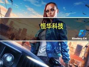 恒华科技：与华为在智能充电网络等方面已开展合作