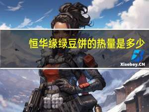 恒华缘 绿豆饼的热量是多少