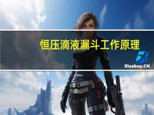 恒压滴液漏斗工作原理