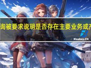 恒合股份半年报遭问询 被要求说明是否存在主要业务或产品竞争力持续下降的情况