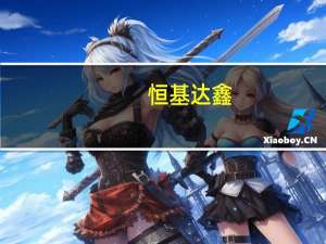 恒基达鑫：与保税科技签署《战略合作协议》