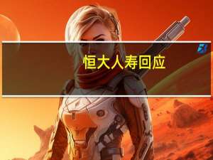 恒大人寿回应：海港人寿将履行以恒大人寿名义签署的保险合同义务