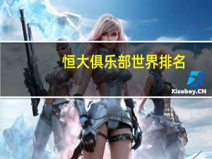 恒大俱乐部世界排名