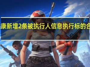 恒大健康新增2条被执行人信息 执行标的合计24亿余元