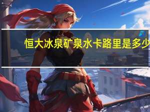 恒大 冰泉矿泉水卡路里是多少