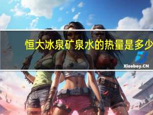 恒大冰泉 矿泉水的热量是多少