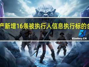 恒大地产新增16条被执行人信息执行标的合计14亿余元