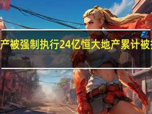 恒大地产被强制执行24亿 恒大地产累计被执行超539亿