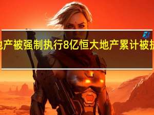 恒大地产被强制执行8亿 恒大地产累计被执行超537亿