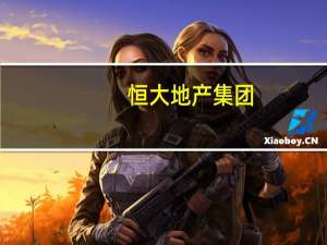 恒大地产集团：所有恒大地产存续公司债券将继续停牌
