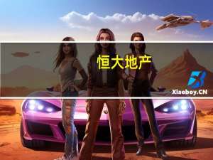 恒大地产：拟召开“20恒大05”债券持有人会议审议调整本息兑付安排的议案