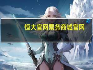 恒大官网票务商城官网（恒大官网票务商城）