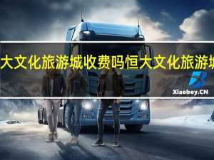 恒大文化旅游城收费吗 恒大文化旅游城怎么样