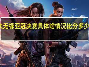 恒大无缘亚冠决赛 具体啥情况比分多少赛事回顾