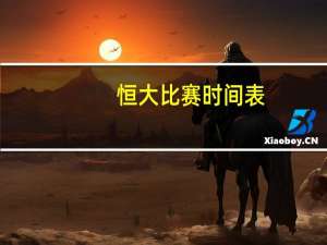 恒大比赛时间表（恒大比赛时间）