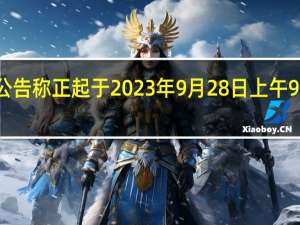 恒大汽车公告称正起于 2023年9月28日上午9时短暂停止买卖