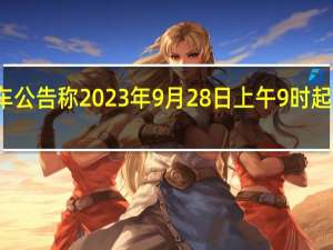 恒大汽车公告称2023年9月28日上午9时起短暂停止买卖