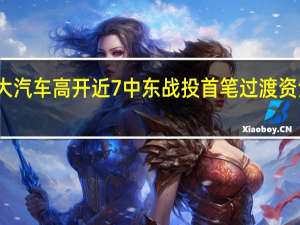 恒大汽车高开近7中东战投首笔过渡资金已到账