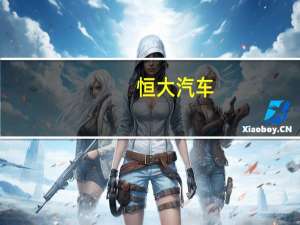 恒大汽车：将于9月5日召开股东周年大会