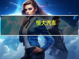 恒大汽车：股份9月28日于港交所短暂停牌 有待公司刊发一份有关内幕消息公告