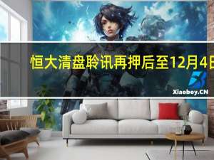 恒大清盘聆讯再押后至12月4日