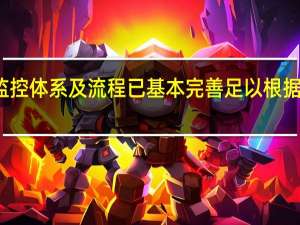 恒大称内部监控体系及流程已基本完善 足以根据上市规则履行责任