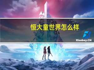 恒大童世界怎么样