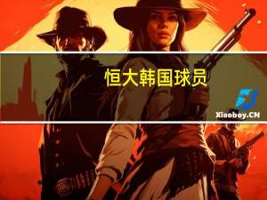 恒大 韩国球员（恒大 韩国）