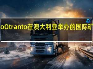 恒天然CEO Dino Otranto在澳大利亚举办的国际矿业与资源会议（IMARC）上表示：公司将中国视作至关重要的长期性合作伙伴