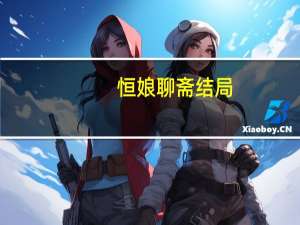 恒娘聊斋结局（恒娘）