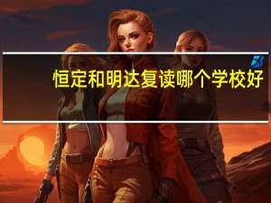 恒定和明达复读哪个学校好