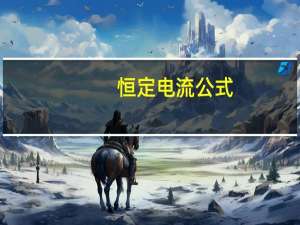 恒定电流公式