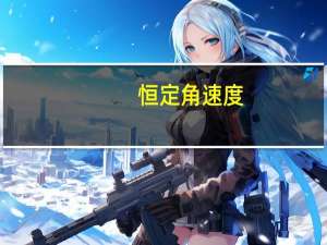 恒定角速度