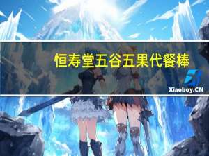 恒寿堂五谷五果代餐棒(山药红枣型)的热量是多少