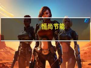恒尚节能：中标2.66亿元项目