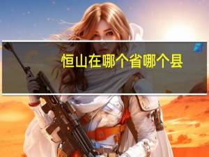 恒山在哪个省哪个县