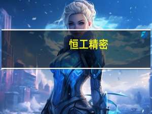 恒工精密：目前尚无具体产品应用于人形机器人