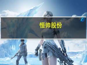 恒帅股份：为配套谐波磁场电机公司定制化开发配套磁性材料预计四季度可小批量投入使用