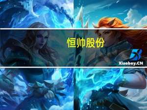 恒帅股份：主动感知清洗系统相关产品在加速产业化 预计部分项目会于今年陆续结束路试进入定点环节